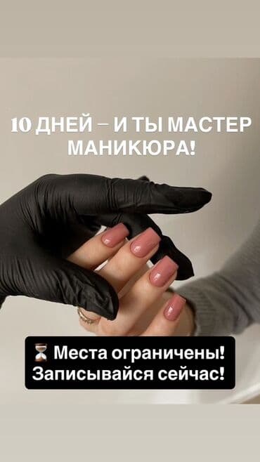 хорошие репетиторы по математике: Курсы | Мастера маникюра Выдается сертификат, Предоставление моделей, Предоставление расходного материала — 1