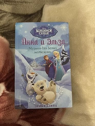 solutions elementary: Серия детских книг «Дисней. Холодное сердце. Анна и Эльза» (автор — 6