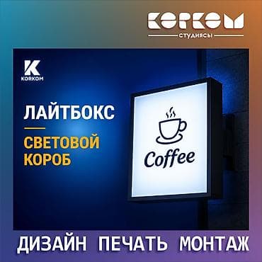 Кызматтар: Рекламно-производственная студия «KORKOM» — комплексные решения для — 2