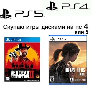 Куплю абсолютно любые диски для PS4/PS5 за цену НИЖЕ РЫНОЧНОЙ - если