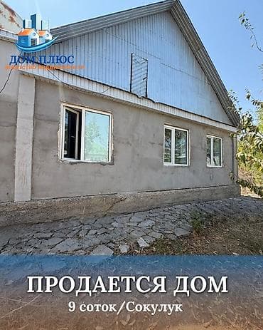 📍 В Сокулуке (верхняя зона) продается дом на участке 9 соток, 92 кв.м