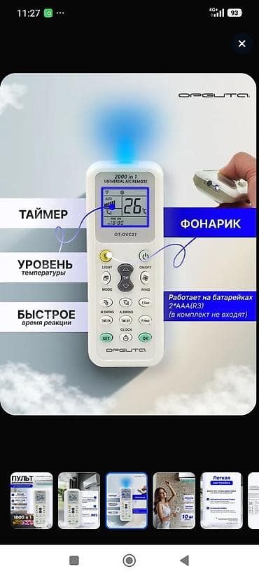 пульт: Универсальный пульт по 1500,москитная сетка по 1200,мухобойка по 1500 — 1