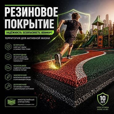 Резиновое покрытие для спортивных и детских площадок Основные