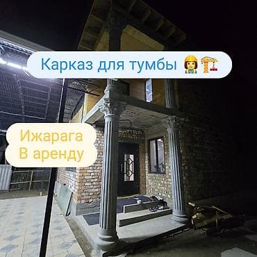 аренда тандыр места бишкек: Опалубка Мамычалар үчүн — 1