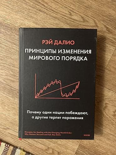Книга: Рэй Далио «Принципы изменения мирового порядка. Почему одни
