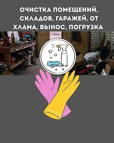 уборка подвалов: Уборка помещений, | Генеральная уборка — 1