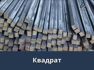 продаю кругляк: Квадратный металлический прут, Сталь, Сечение: 6x6 мм, Оцинкованный, Гибка — 1