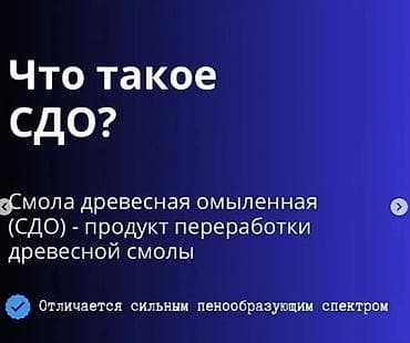 голубиный помёт как удобрение: Смола древесная омыленная (СДО) - Назначение: пенообразующая добавка — 4