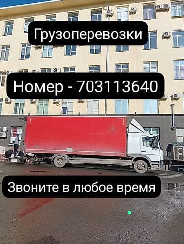 каропка акорт: Грузоперевозки на тентованном грузовике среднетоннажного класса. - — 1