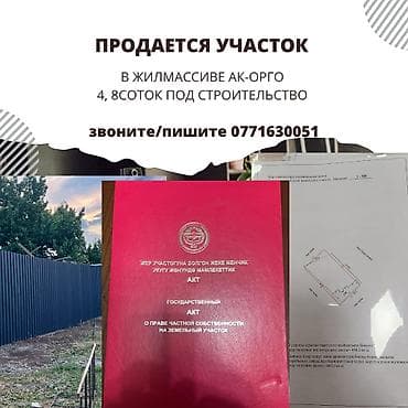 инвестиций: 5 соток, Для строительства, Красная книга — 2