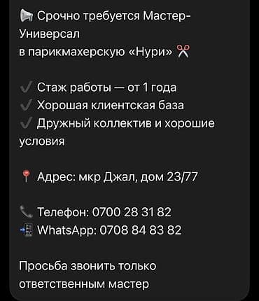 Вакансия: мастер‑универсал в парикмахерскую «Нури» Требования: - стаж at lalafo.kg Вакансия: мастер‑универсал в парикмахерскую «Нури» Требования: - стаж