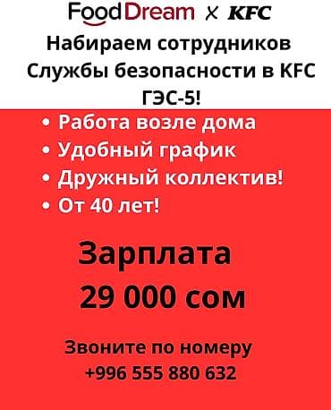 Требуются Сотрудники СБ в ресторан KFC ГЭС 5 ( Лебединовка, контур