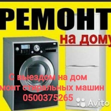 ремонт стиральных машина: Ремонт стиральной машины С выездом на дом С гарантией Тип услуги — 2