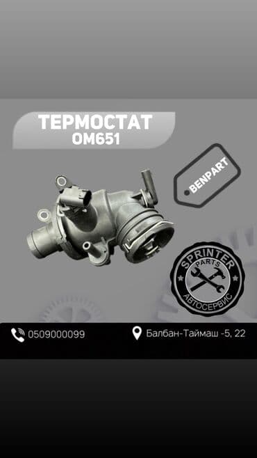 ip камеры speed dome с датчиком температуры: Термостат Mercedes-Benz Новый — 1