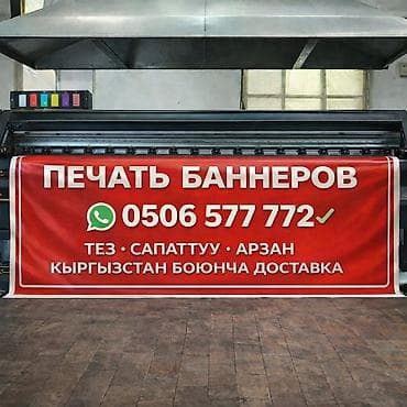 печать баннера бишкек: Высокоточная печать, Широкоформатная печать, | Таблички, Фотообои, Баннеры — 1