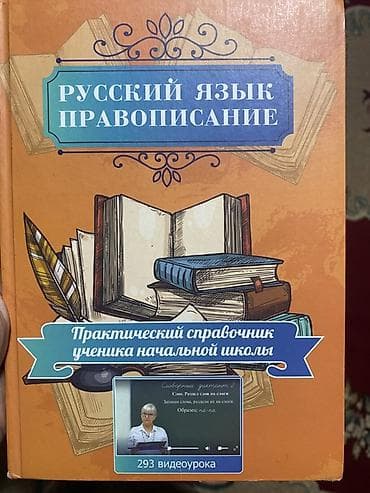 Китептер жана журналдар: Русский язык. Правописание — практический справочник ученика начальной — 1