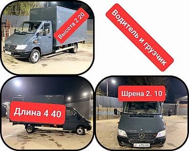 работа грузчики ош: Грузоперевозки на Mercedes Sprinter с фургоном. - Водитель и грузчик — 1