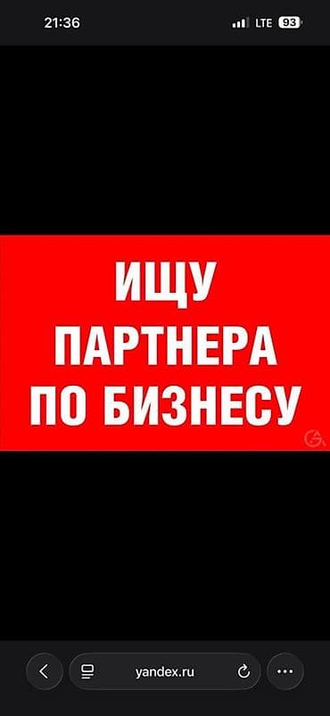 Ищу партнёра по бизнесу. Предлагается совместное участие в проекте с