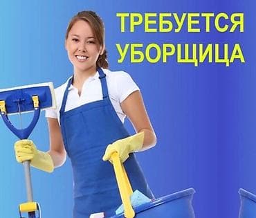 Требуется Уборщик, График: Шестидневка, Полный рабочий день