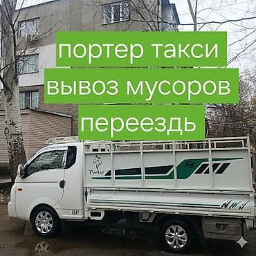 Заказать Хендай портер, Переезд, C грузчиком