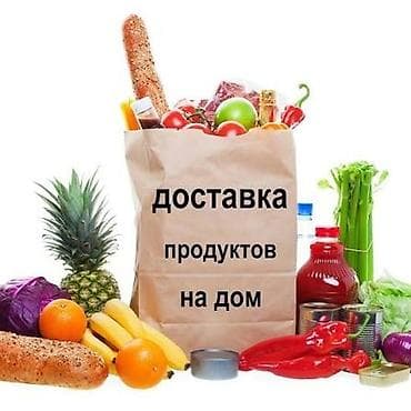 еда с доставкой: Доставка продуктов на дом *Доставка из рынков Бишкека* - Сервис — 1