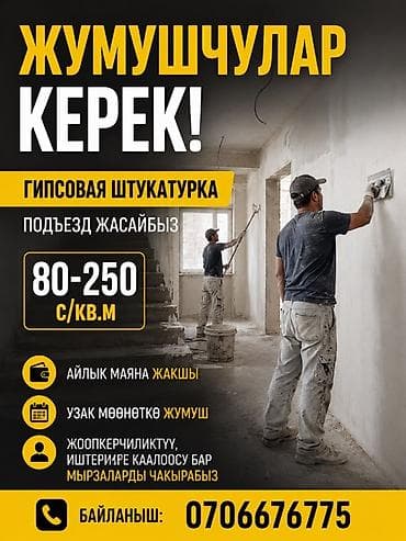 👷 Жумушчулар керек! Айлык маяна жакшы, жумуш узак мөөнөткө
