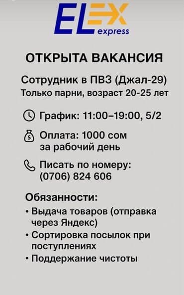 ищу работу строителя: Открыта вакансия: сотрудник в ПВЗ (Джал-29), ELEX express — 1