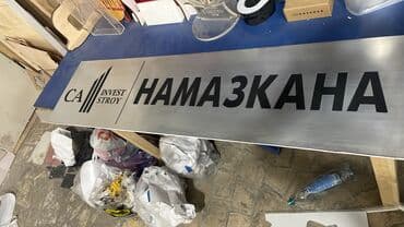 изготовление табличек: | Табличкалар, | Монтаждоо, Басып чыгаруудан кийинки иштетүү, Өлчөмдөрдү алуу — 16
