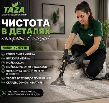 Клининговые услуги: Клининговая компания Taza Профессиональная уборка с акцентом на — 3
