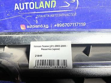 Автозапчасти: Решетка радиатора Nissan 2003 г., Б/у, Оригинал — 4
