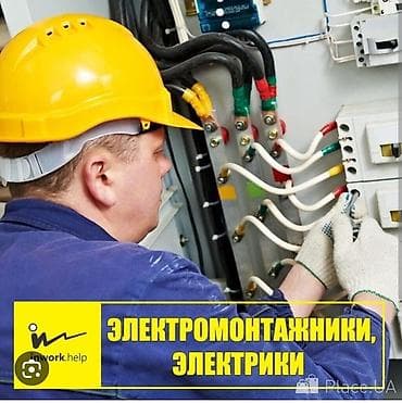 Электрик | Монтаж проводки, Установка счетчиков, Установка стиральных машин 3-5 лет опыта