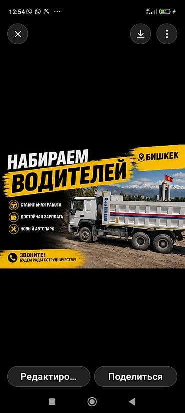 тракторный кун: Вакансия: водители (г. Бишкек) - Стабильная работа - Достойная — 1
