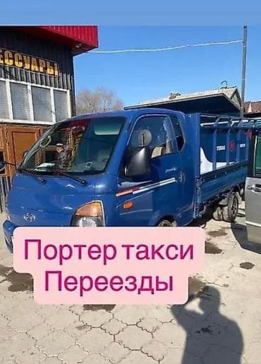 с переездом: Портер-такси для переездов и грузоперевозок - Городские и пригородные — 1