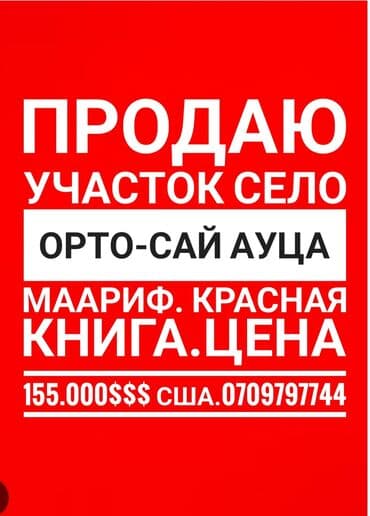 учкун дом продажа: 5 соток, Для строительства, Красная книга, Договор купли-продажи — 1