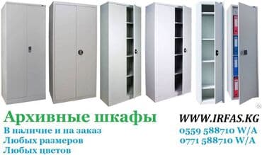 Архивные шкафы В наличие и на заказ Любых