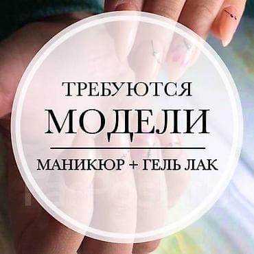 Покрытие гель лаком, Маникюр, Требуются модели at lalafo.kg Покрытие гель лаком, Маникюр, Требуются модели