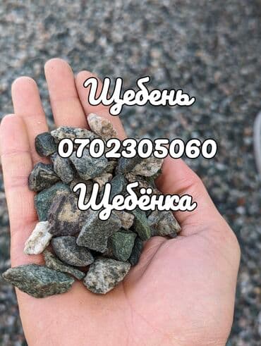 чернозема: Щебень, Для дороги, В тоннах, Зил — 1