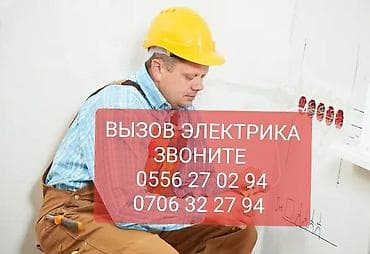 Электрик | Электр монтаждык жумуштар 6 жылдан ашык тажрыйба