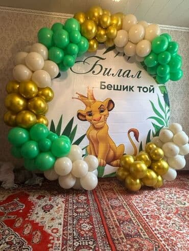 Организация мероприятий | Оформление мероприятий, Гелевые шары at lalafo.kg Организация мероприятий | Оформление мероприятий, Гелевые шары