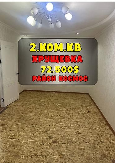 2 бөлмө, 42 м², Хрущевка, 2 кабат, Косметикалык ремонт