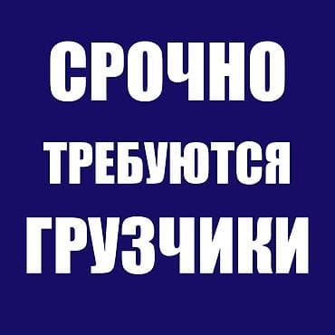 Вакансиялар: Жүк ташуучу — 1