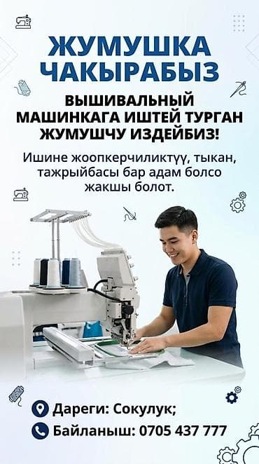 банк кредит: Вакансия: сайма машинкага иштегенге жумушчу Балдар керек. Үйрөтөбүз — 1