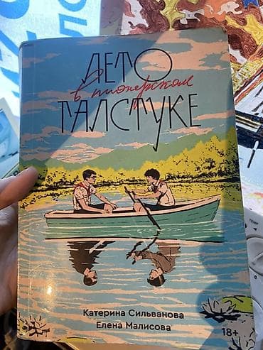 пионеры: Книга «Лето в пионерском галстуке» — Катерина Сильванова, Елена — 1