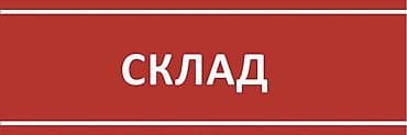склад в аренду бишкек: Сдаются складские помещения! Разные размеры! — 1