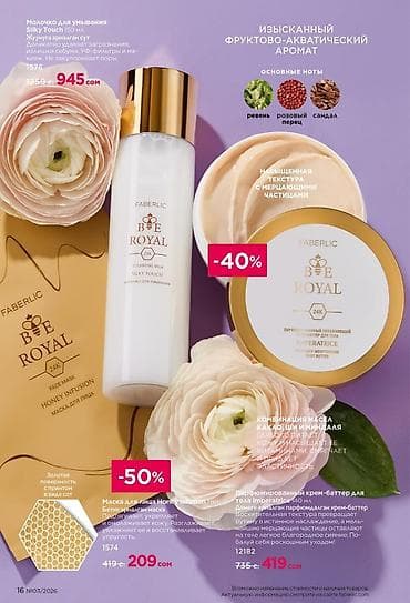 фаберлик крем: Набор косметики и парфюмерии Faberlic - Линейка Bee Royal: • — 2