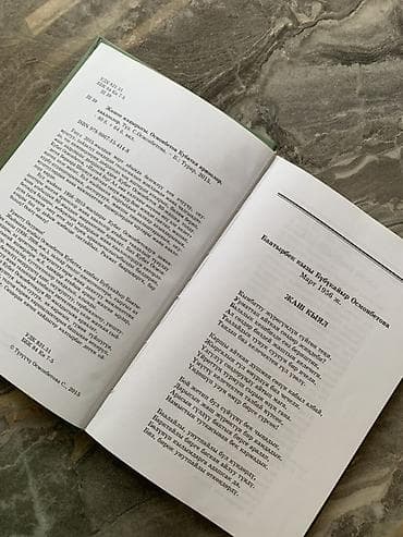 куплю книги бу бишкек: Поэзия, На кыргызском языке, Новый, Платная доставка, Самовывоз — 4