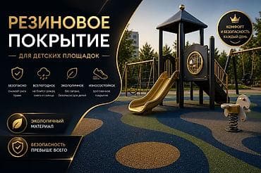 Резиновое покрытие для детских площадок - Безопасно: снижает риск