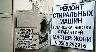 Ремонт стиральных машин: Ремонт стиральных машин. Установка, чистка с гарантией. Мастер: Жони — 1