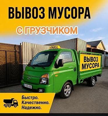 Заказать Хендай портер, Вывоз бытового мусора, C грузчиком