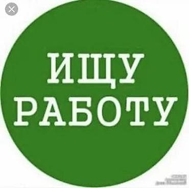 Вакансии: Здравствуйте! Мне 14 лет, ищу временную подработку на лето в Бишкеке — 1